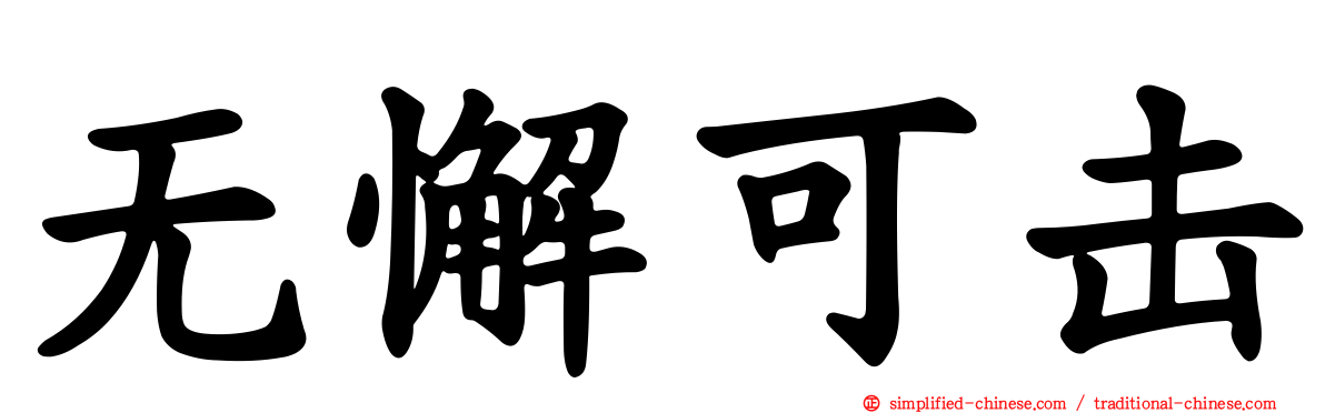 无懈可击