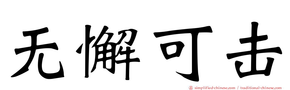 无懈可击