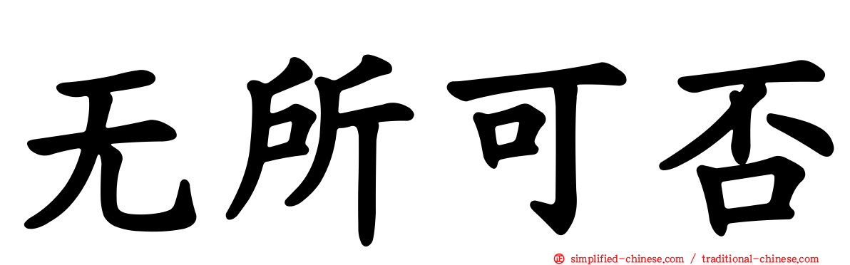 无所可否