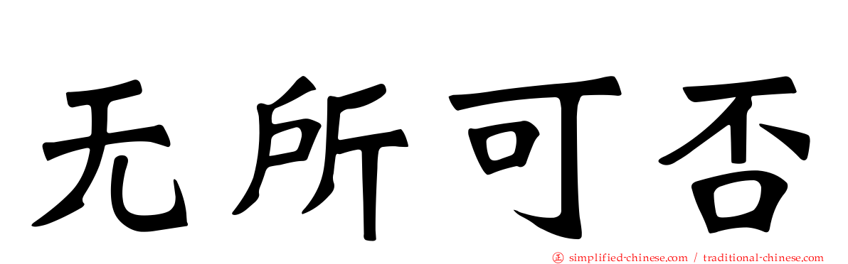 无所可否
