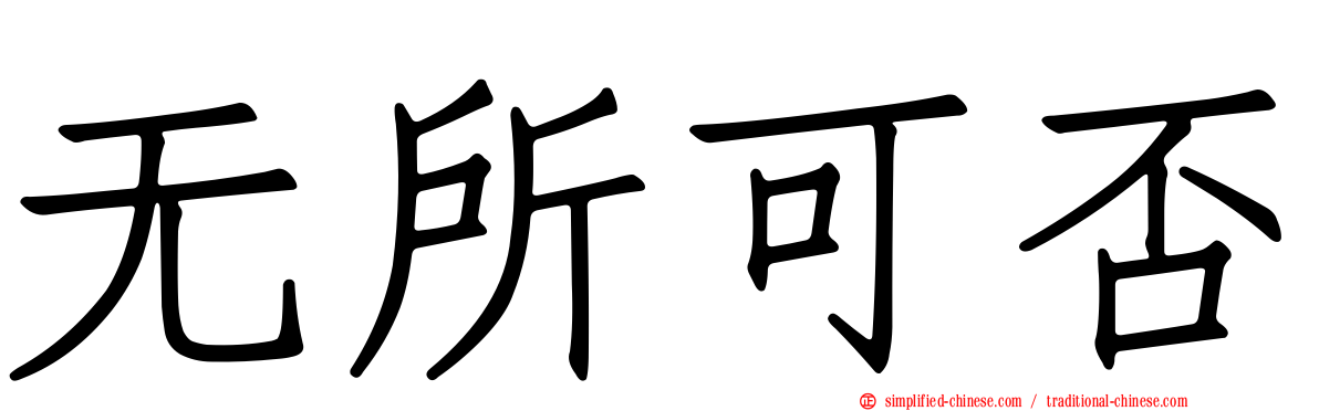 无所可否