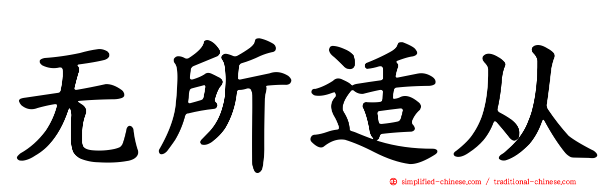 无所适从
