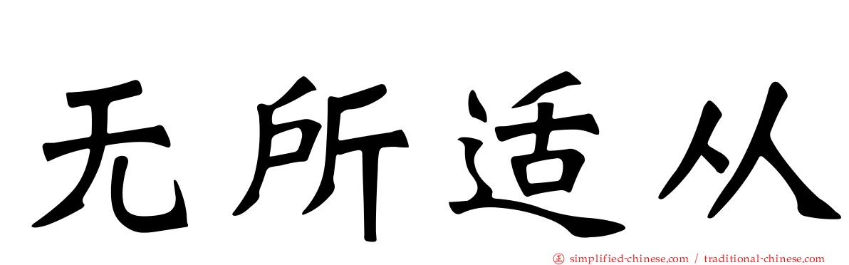 无所适从