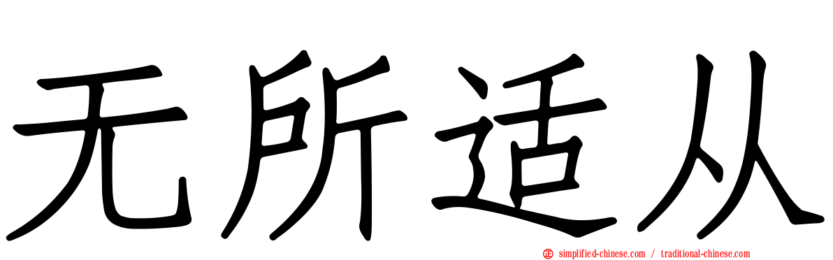 无所适从