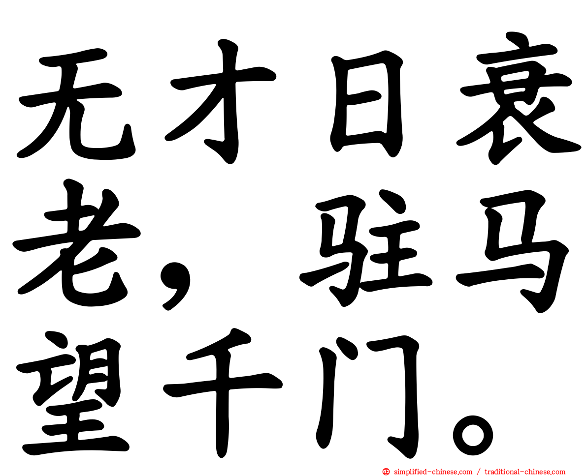 无才日衰老，驻马望千门。