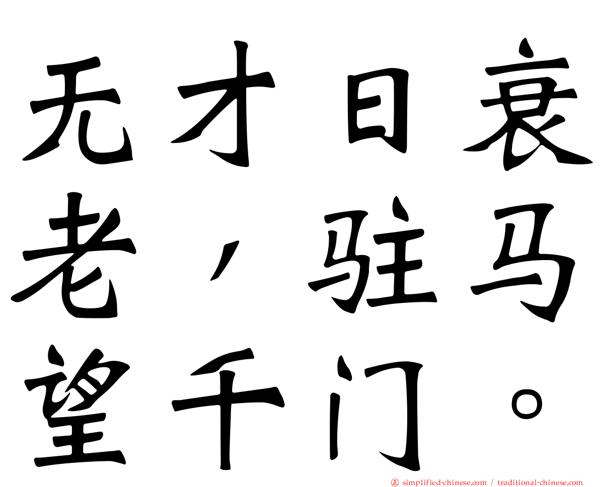 无才日衰老，驻马望千门。