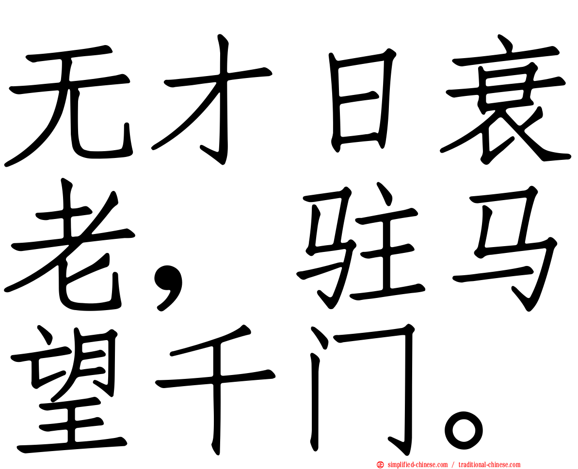 无才日衰老，驻马望千门。