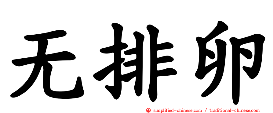 无排卵