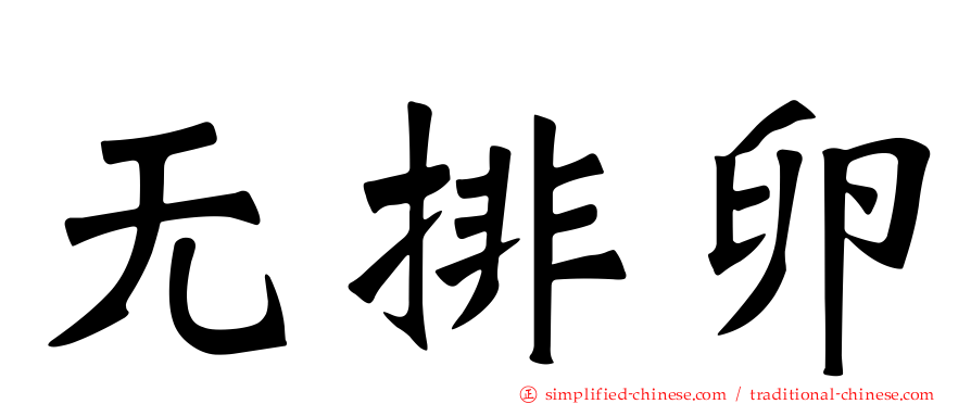 无排卵