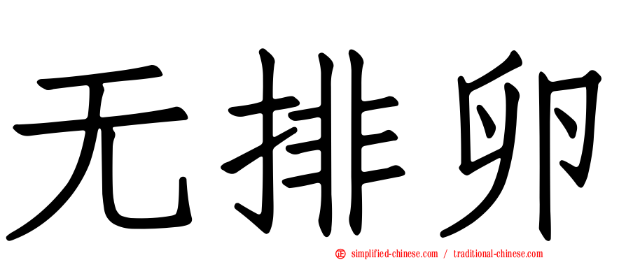 无排卵