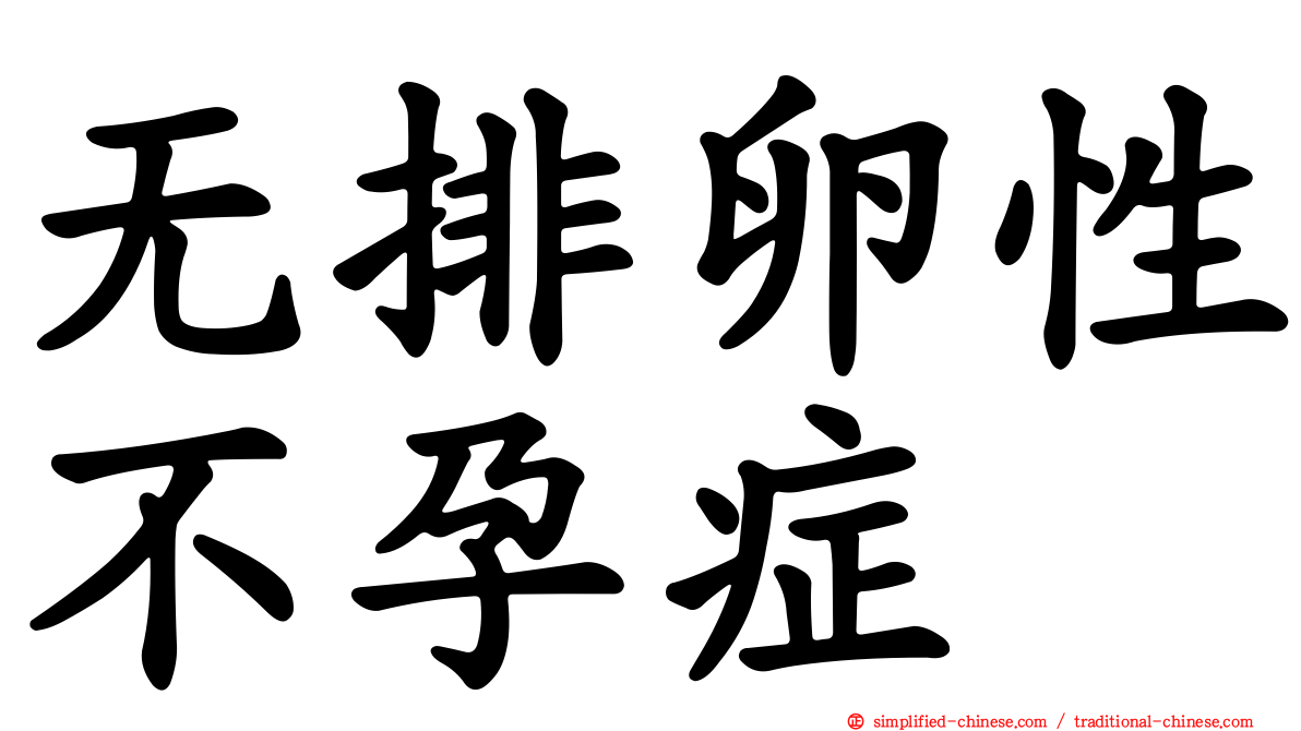 无排卵性不孕症
