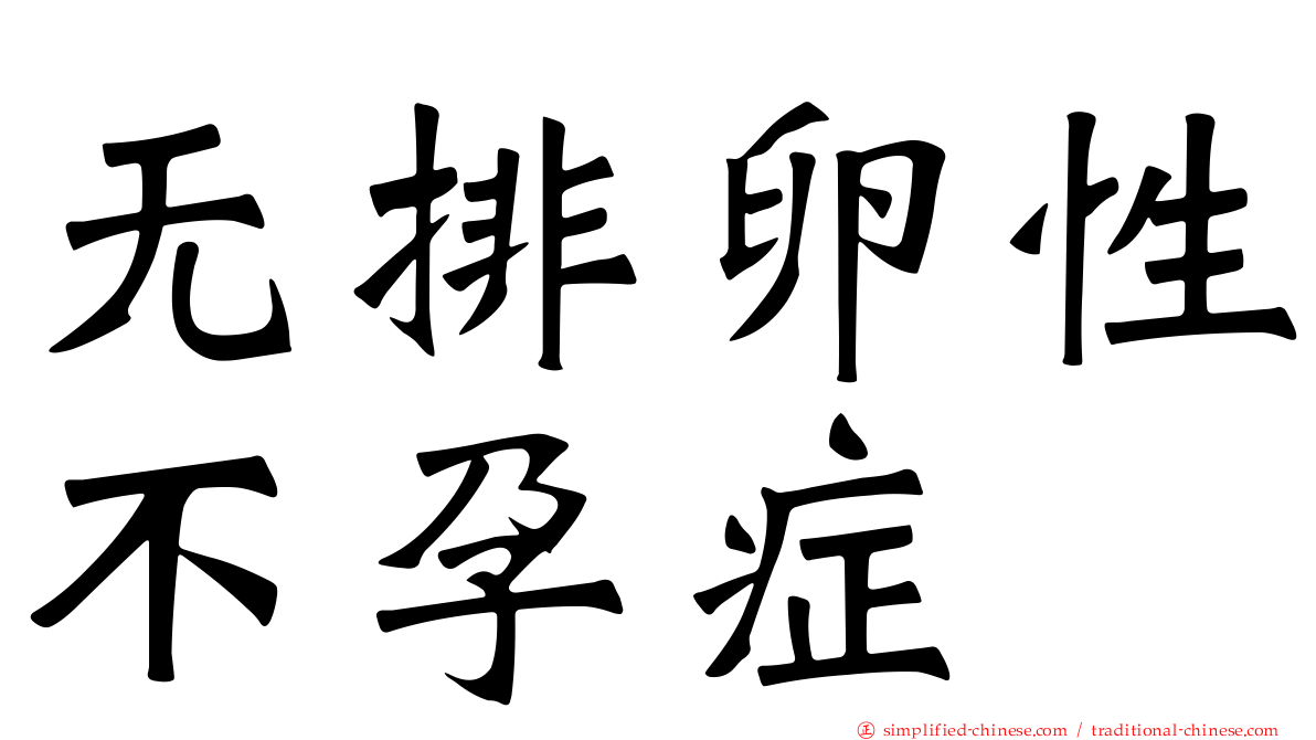无排卵性不孕症