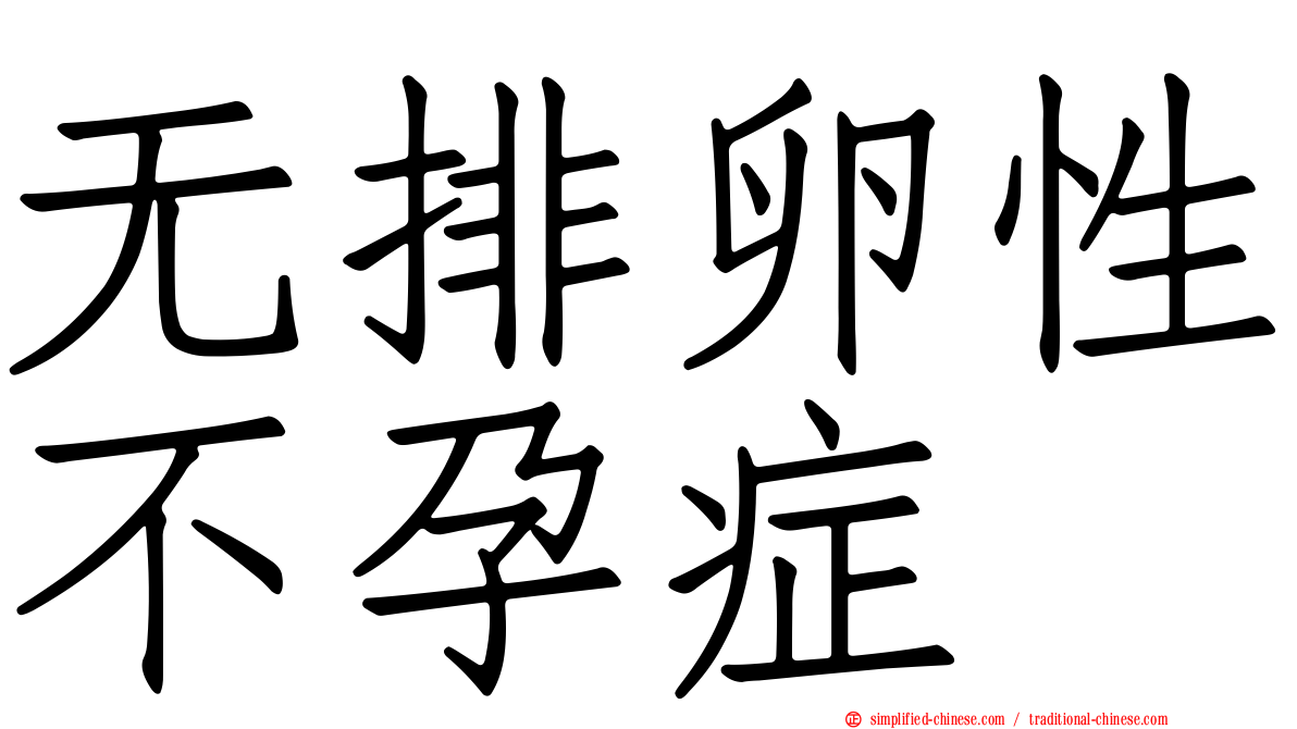 无排卵性不孕症