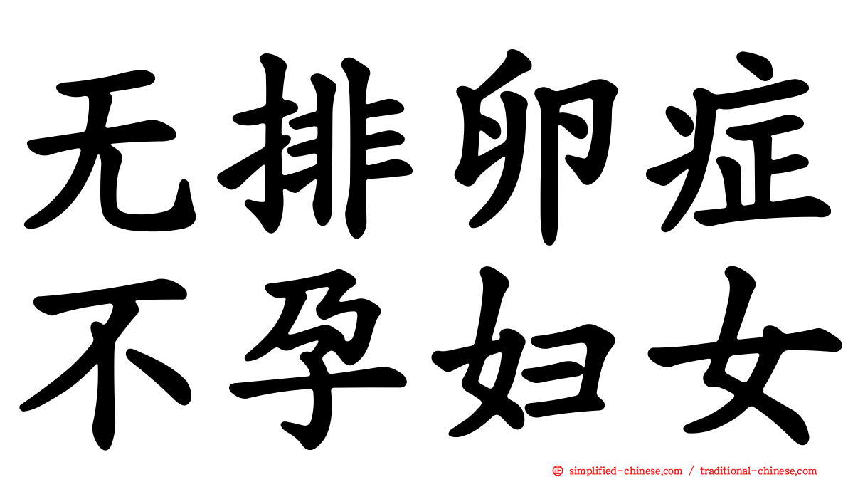 无排卵症不孕妇女