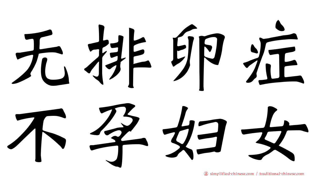 无排卵症不孕妇女