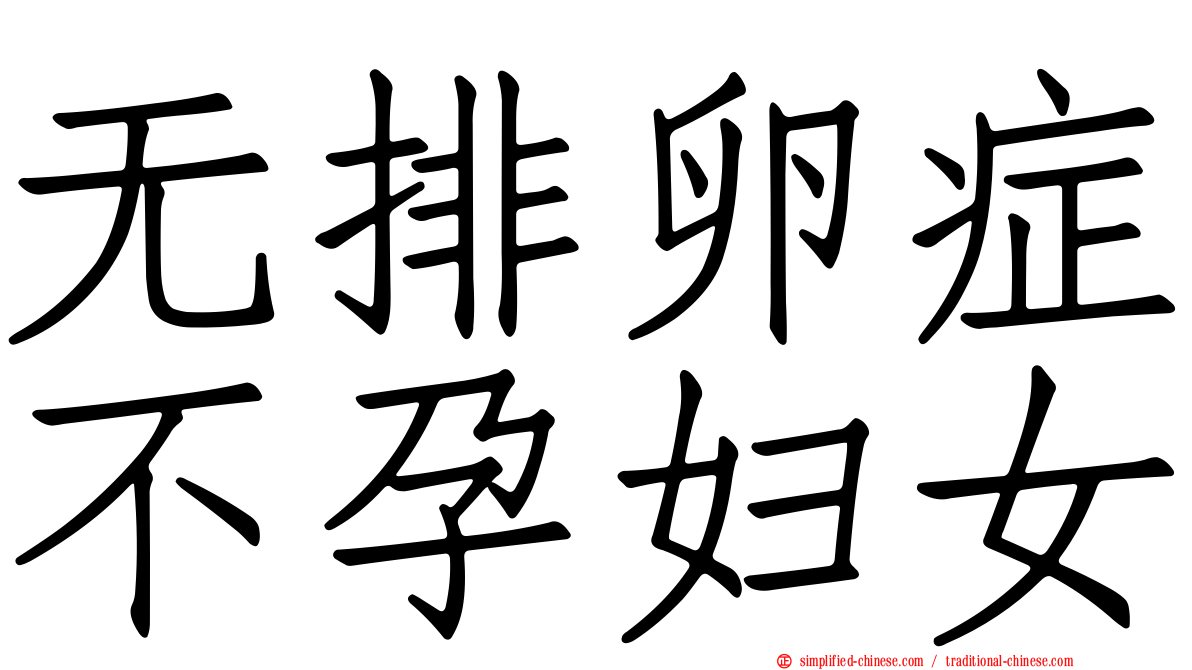 无排卵症不孕妇女