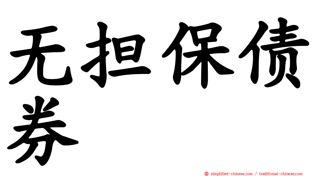 无担保债券