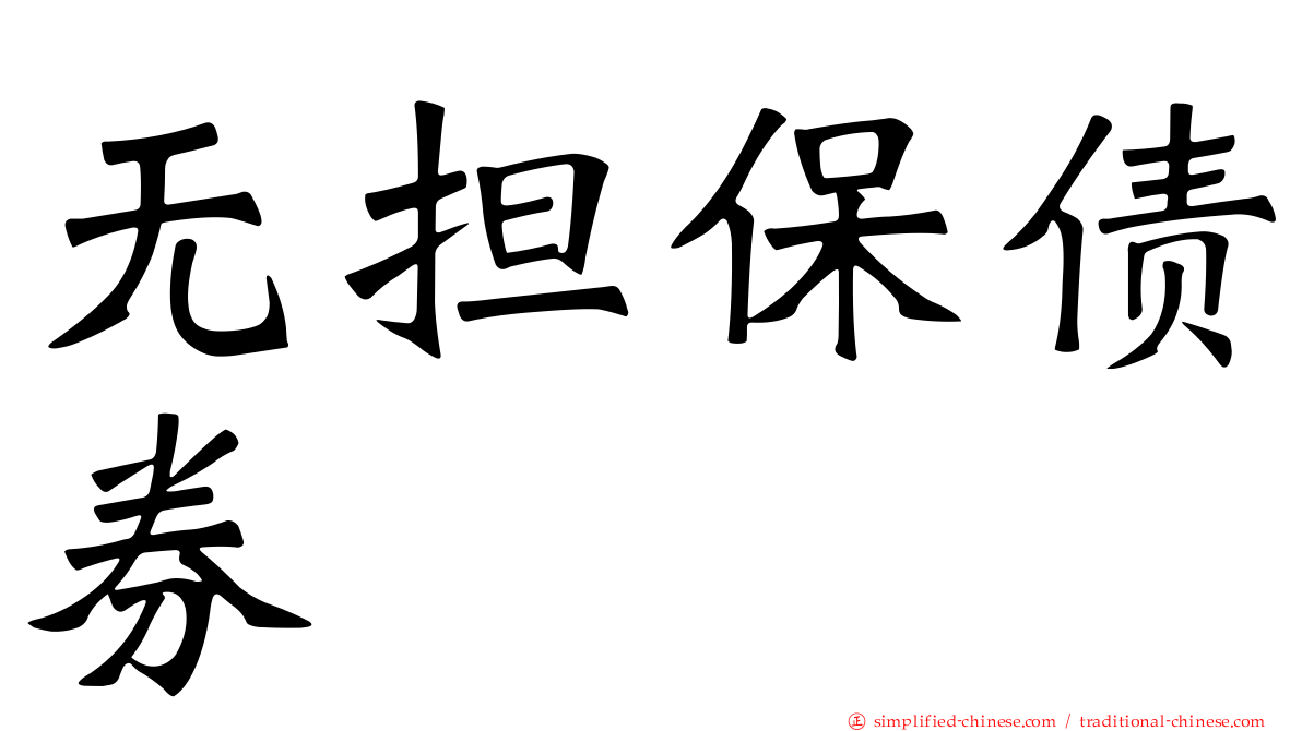 无担保债券