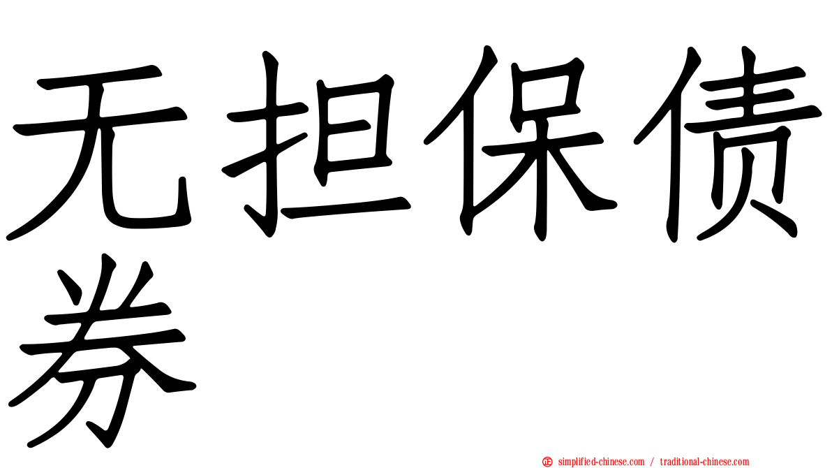 无担保债券