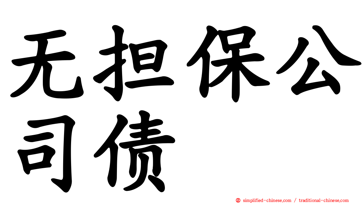 无担保公司债