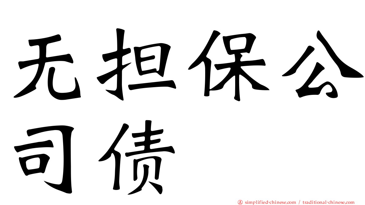 无担保公司债