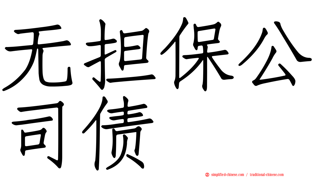 无担保公司债
