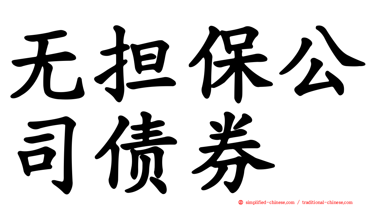 无担保公司债券