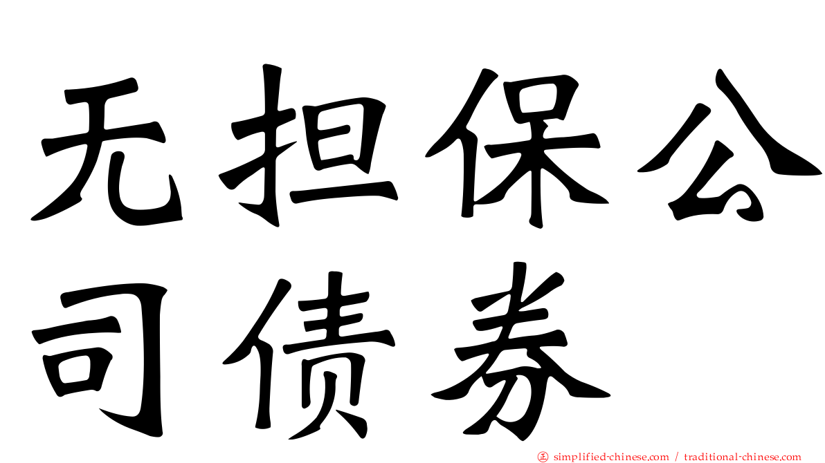 无担保公司债券