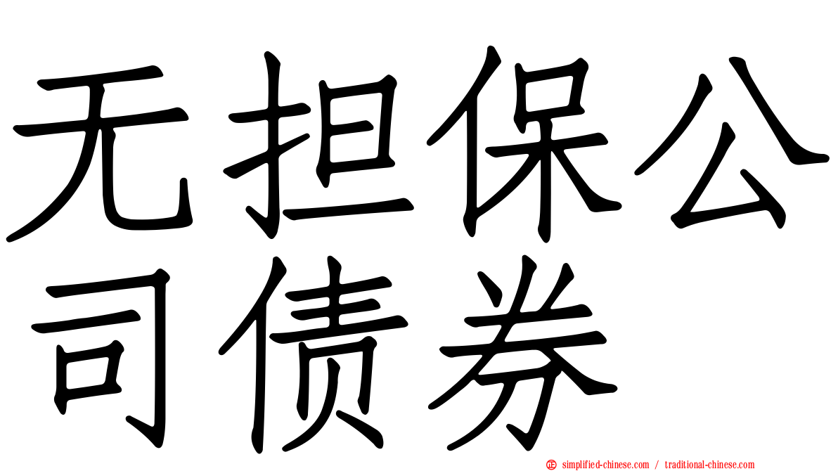 无担保公司债券