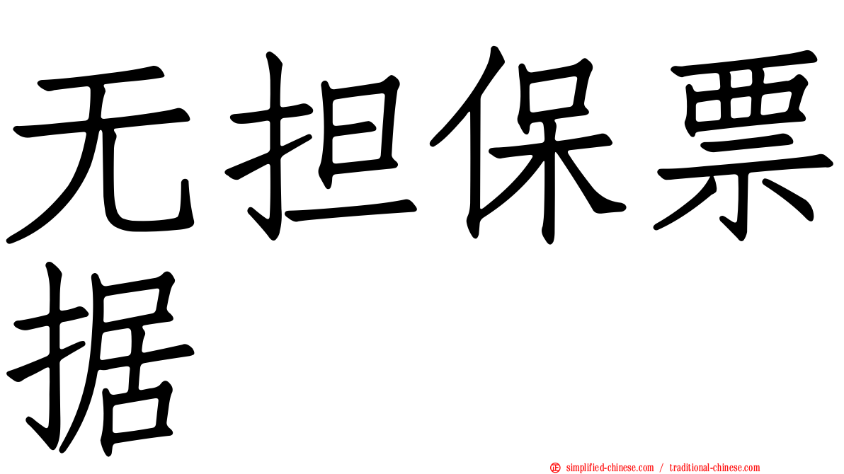 无担保票据
