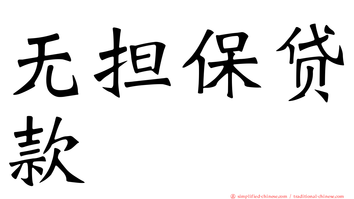 无担保贷款