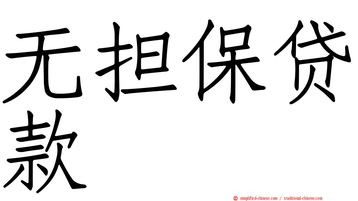 无担保贷款