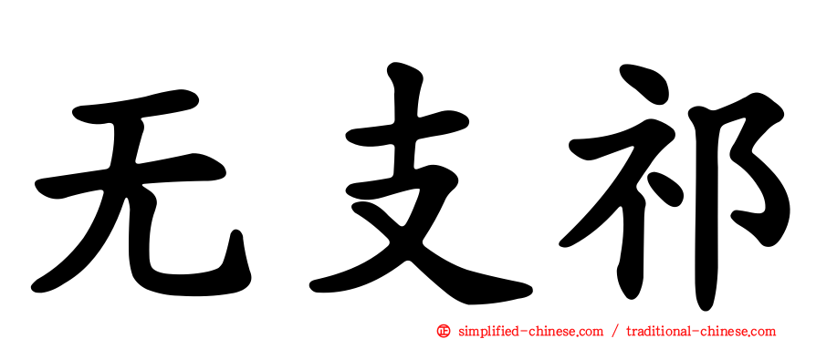 无支祁