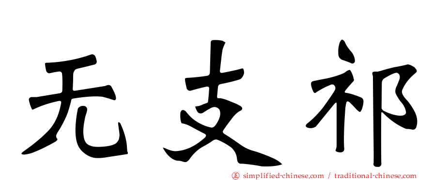 无支祁