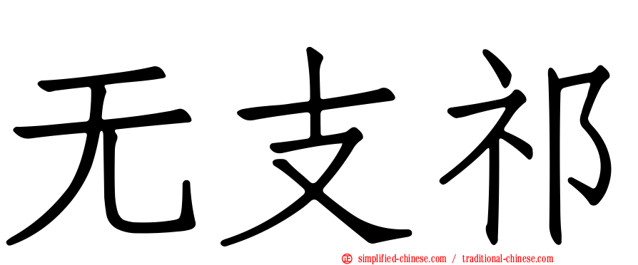无支祁