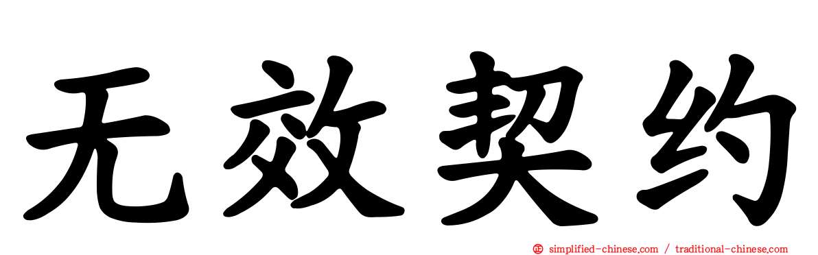 无效契约
