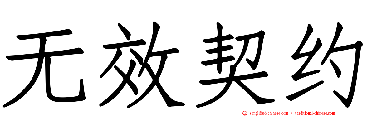 无效契约