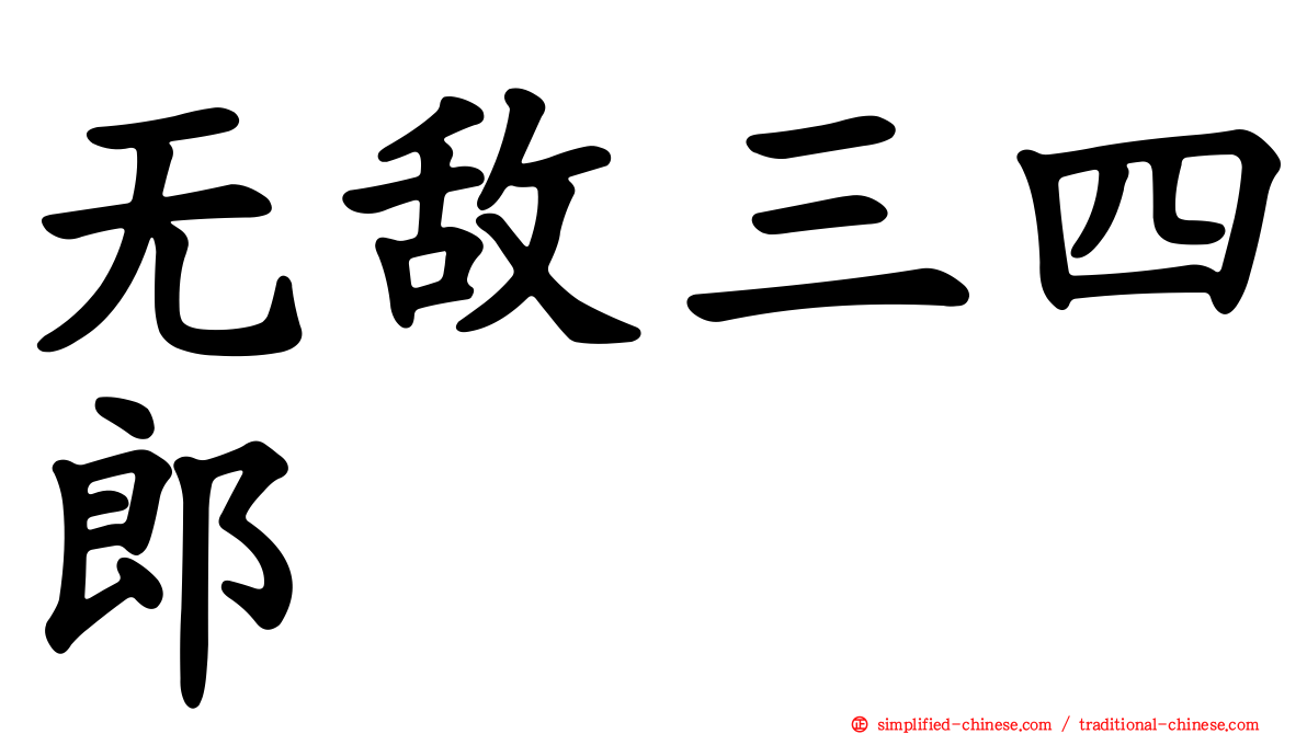 无敌三四郎