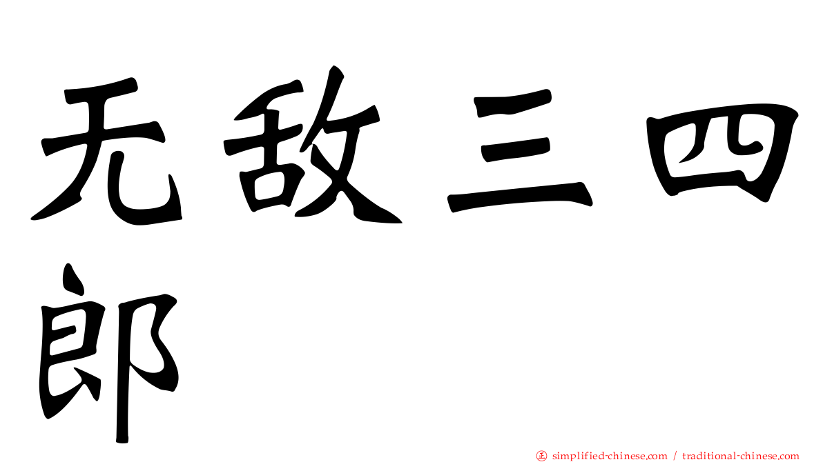 无敌三四郎