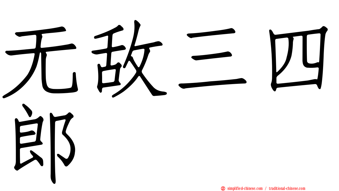无敌三四郎