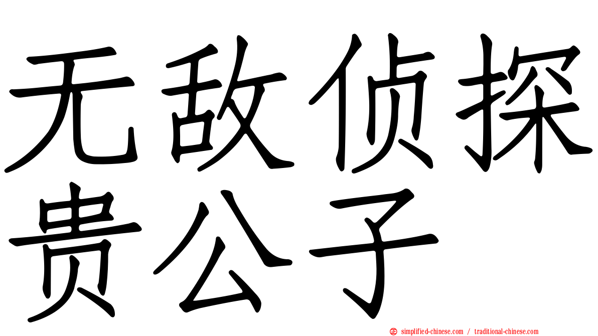无敌侦探贵公子