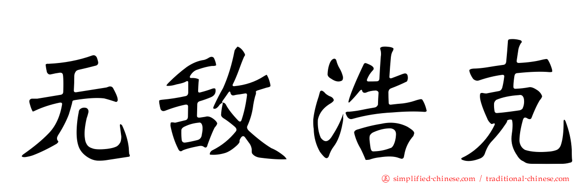 无敌浩克