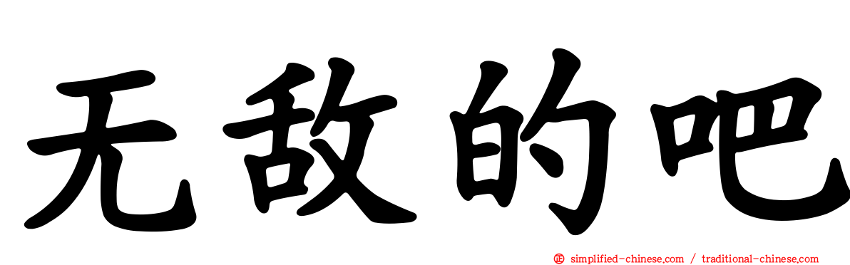 无敌的吧