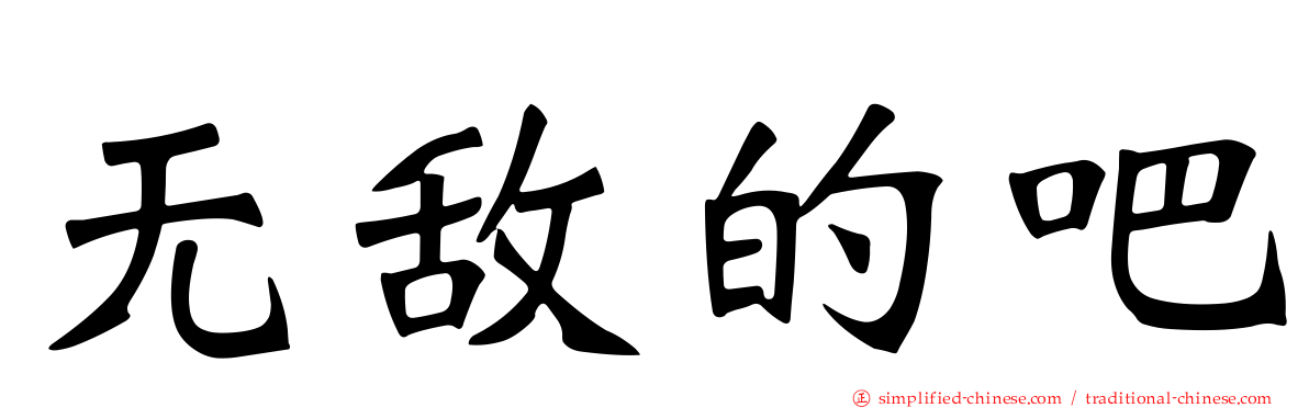 无敌的吧