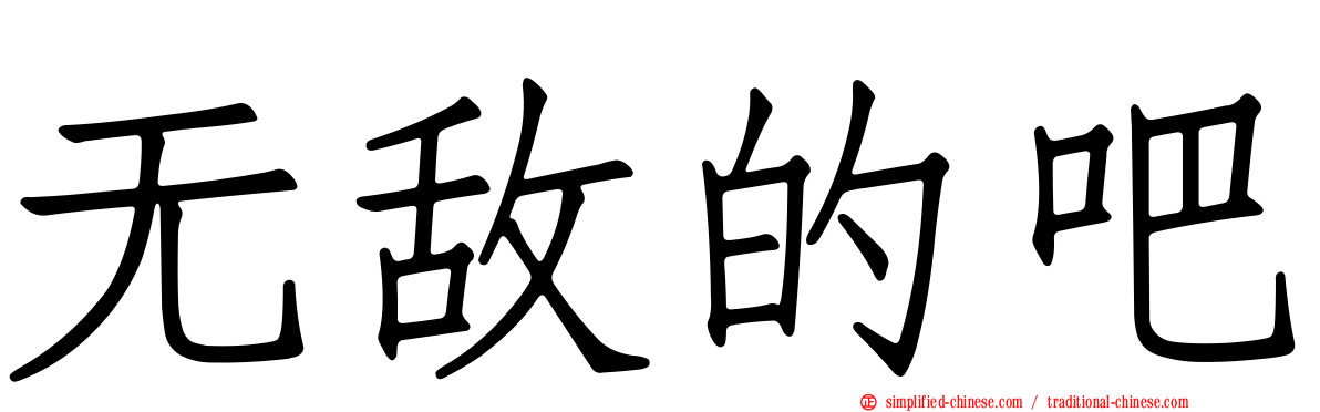 无敌的吧