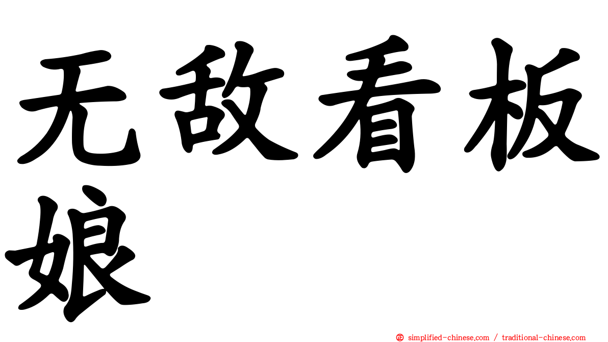 无敌看板娘