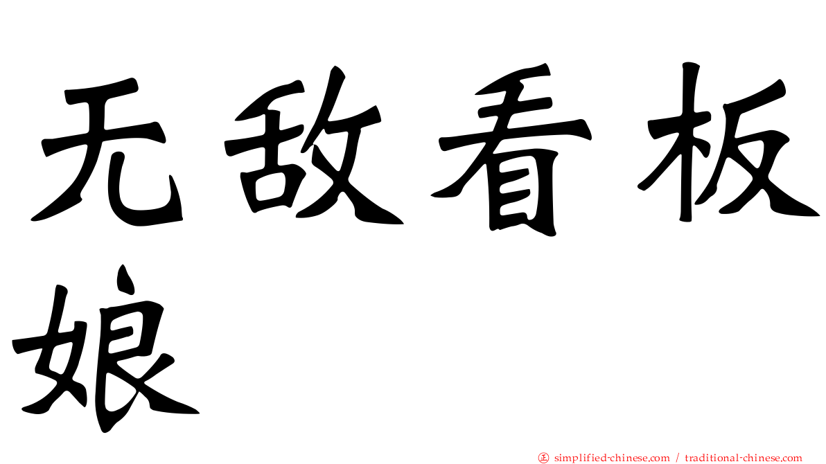 无敌看板娘