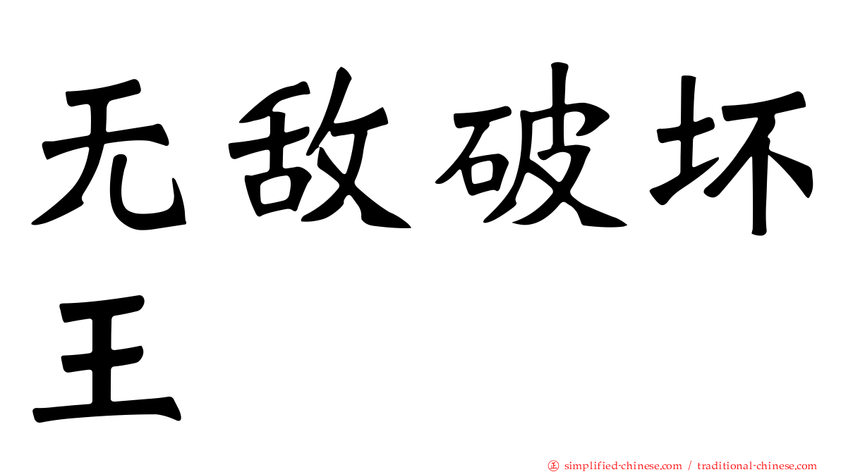 无敌破坏王
