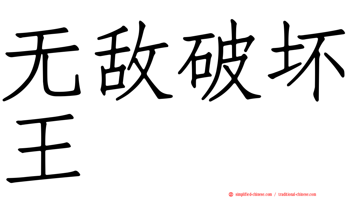 无敌破坏王