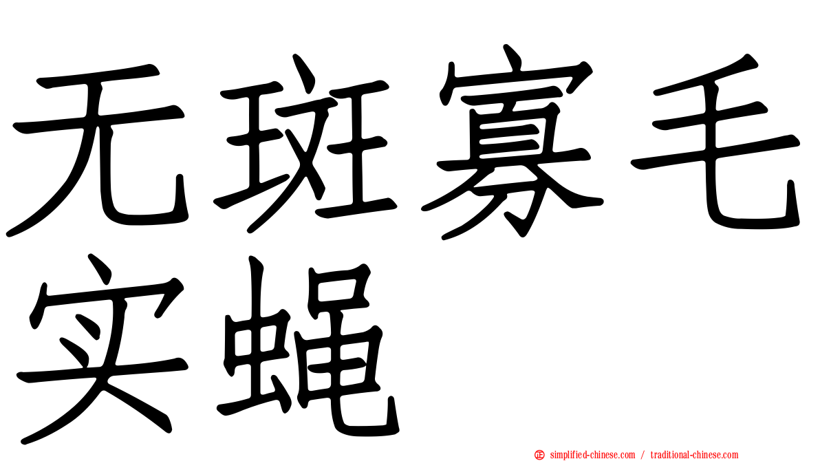 无斑寡毛实蝇